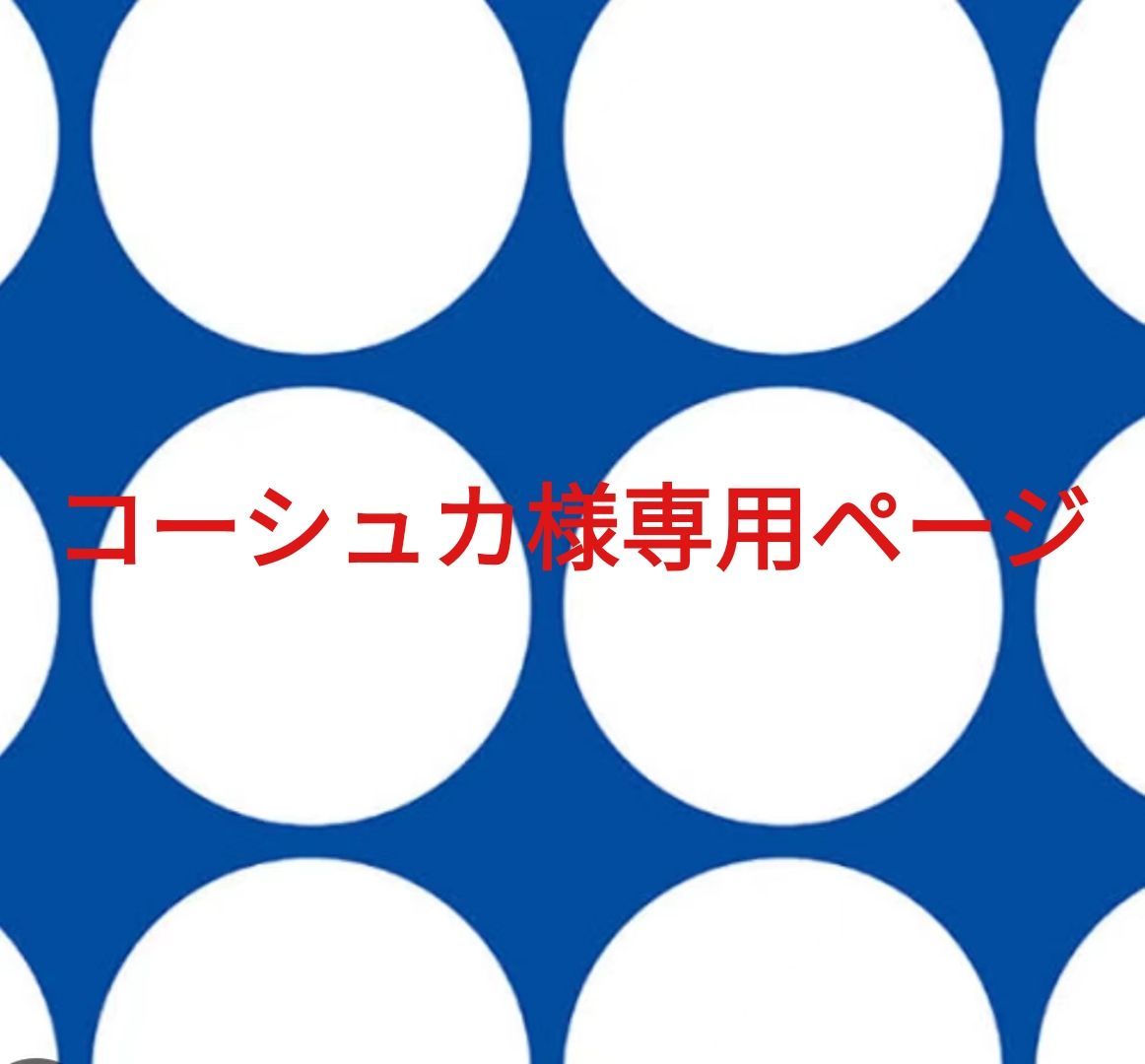 コーシュカ様専用ページです。