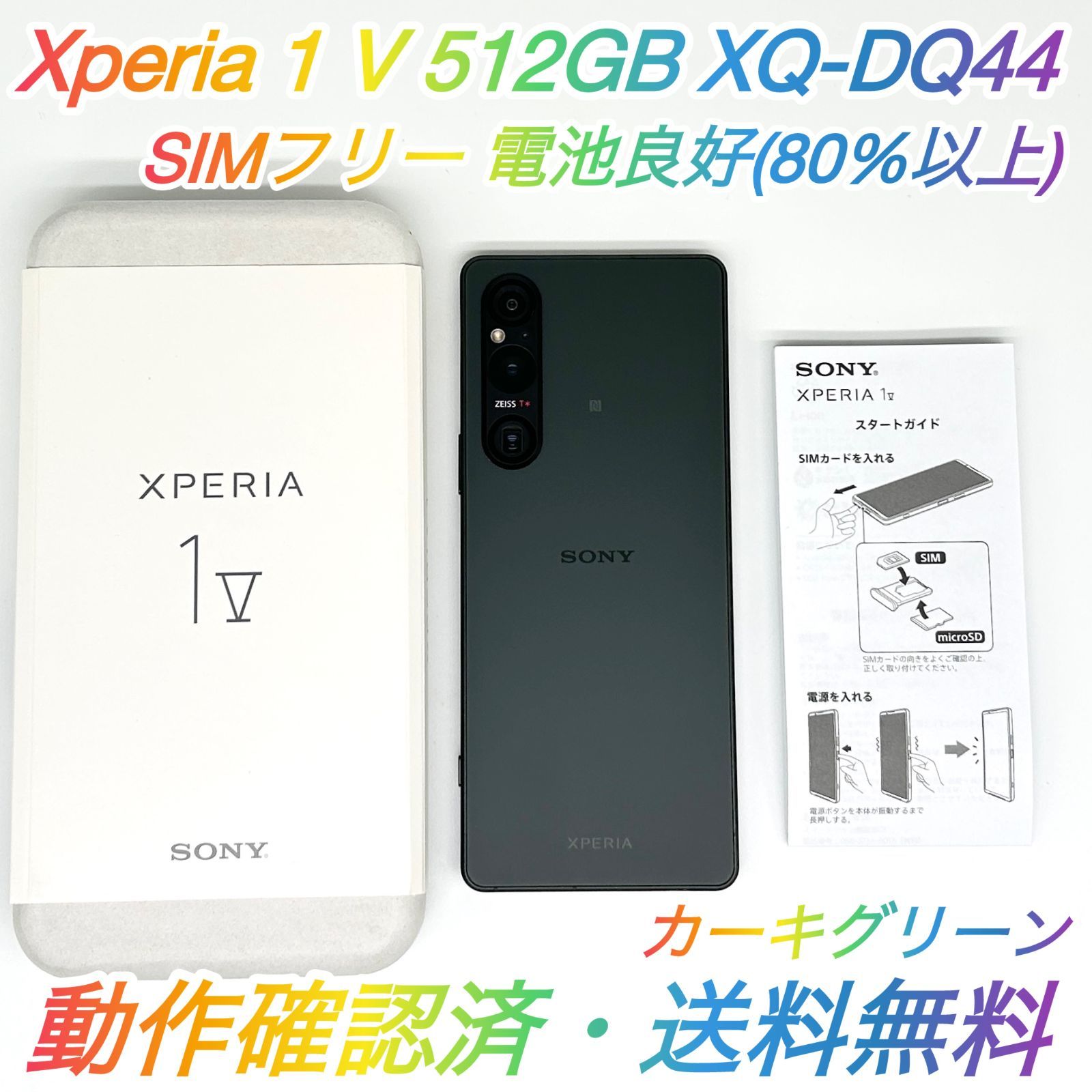 即配【良品】SIMフリー SONY Xperia 1 Ⅴ 512GB XQ-DQ44 カーキ