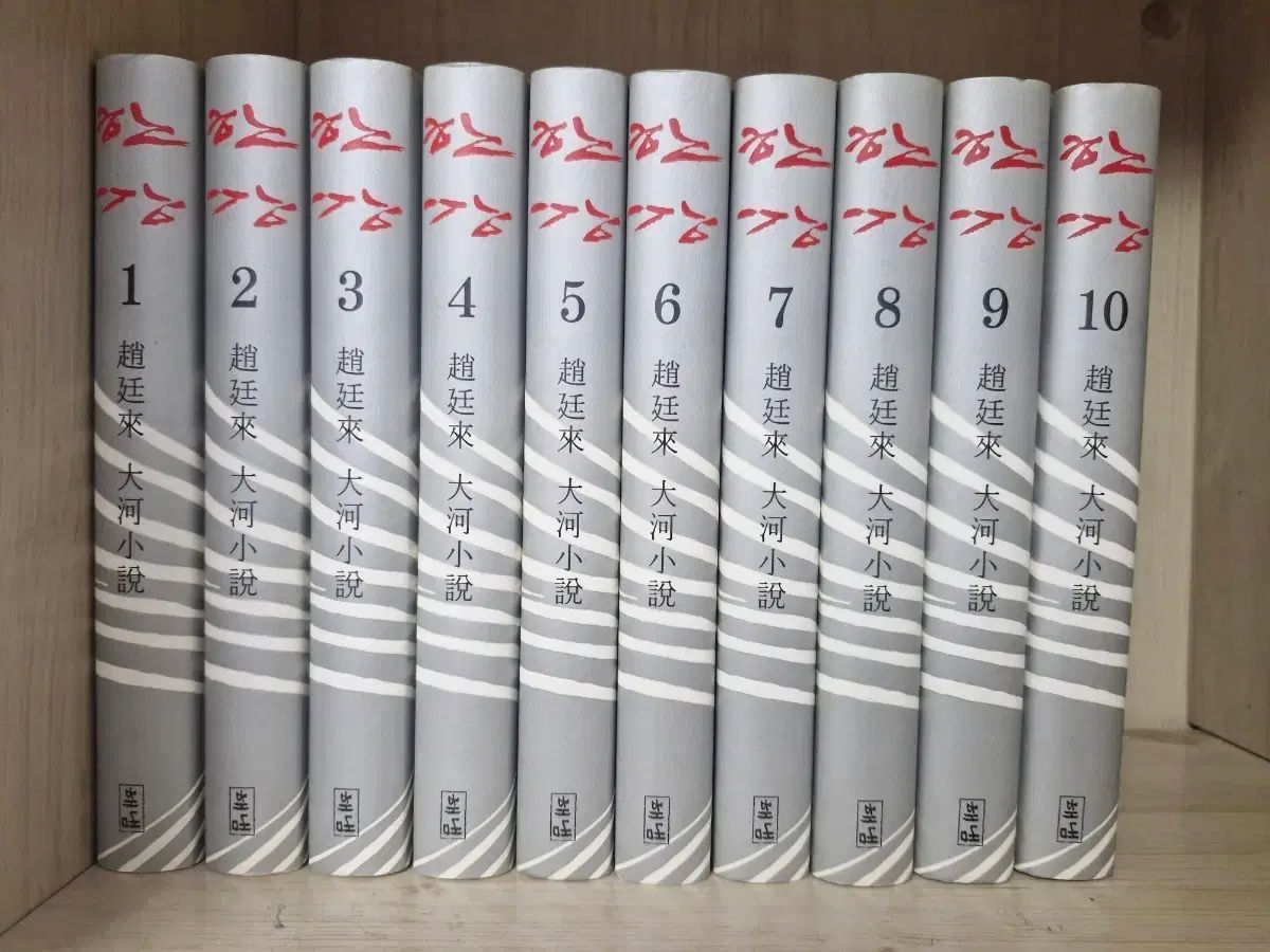 해냄) チョ・ジョンネ先生の「漢江」10巻 (ハードカバー版)