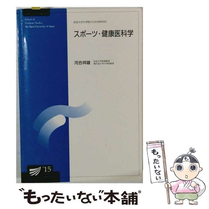 【中古】 スポーツ･健康医科学 生活健康科学プログラム (放送大学大学院教材 放送大学大学院文化科学研究科) / 河合祥雄 / 放送大学教育振興会