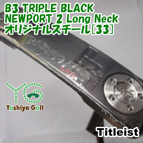 パター タイトリスト B3 TRIPLE BLACK NEWPORT 2 Long Neck/オリジナルスチール[33]//3.5[151112]