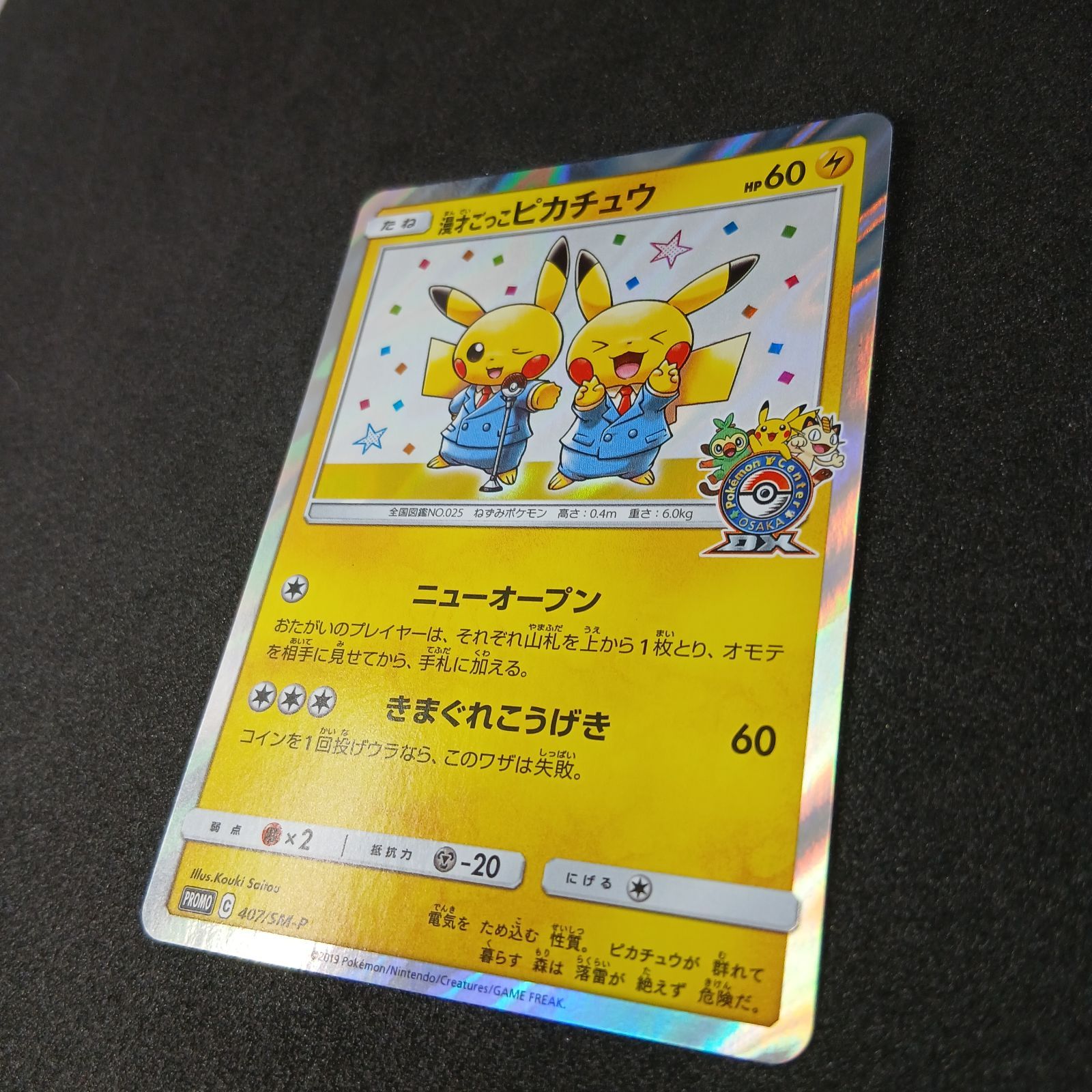 漫才ごっこピカチュウ: プロモ[SM-P 407](プロモーションカード「S-P