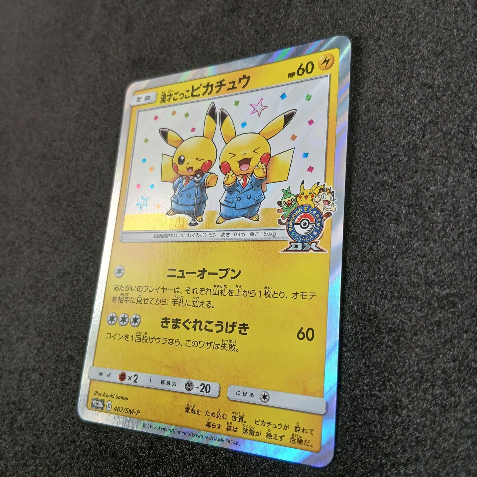 漫才ごっこピカチュウ: プロモ[SM-P 407](プロモーションカード「S-P