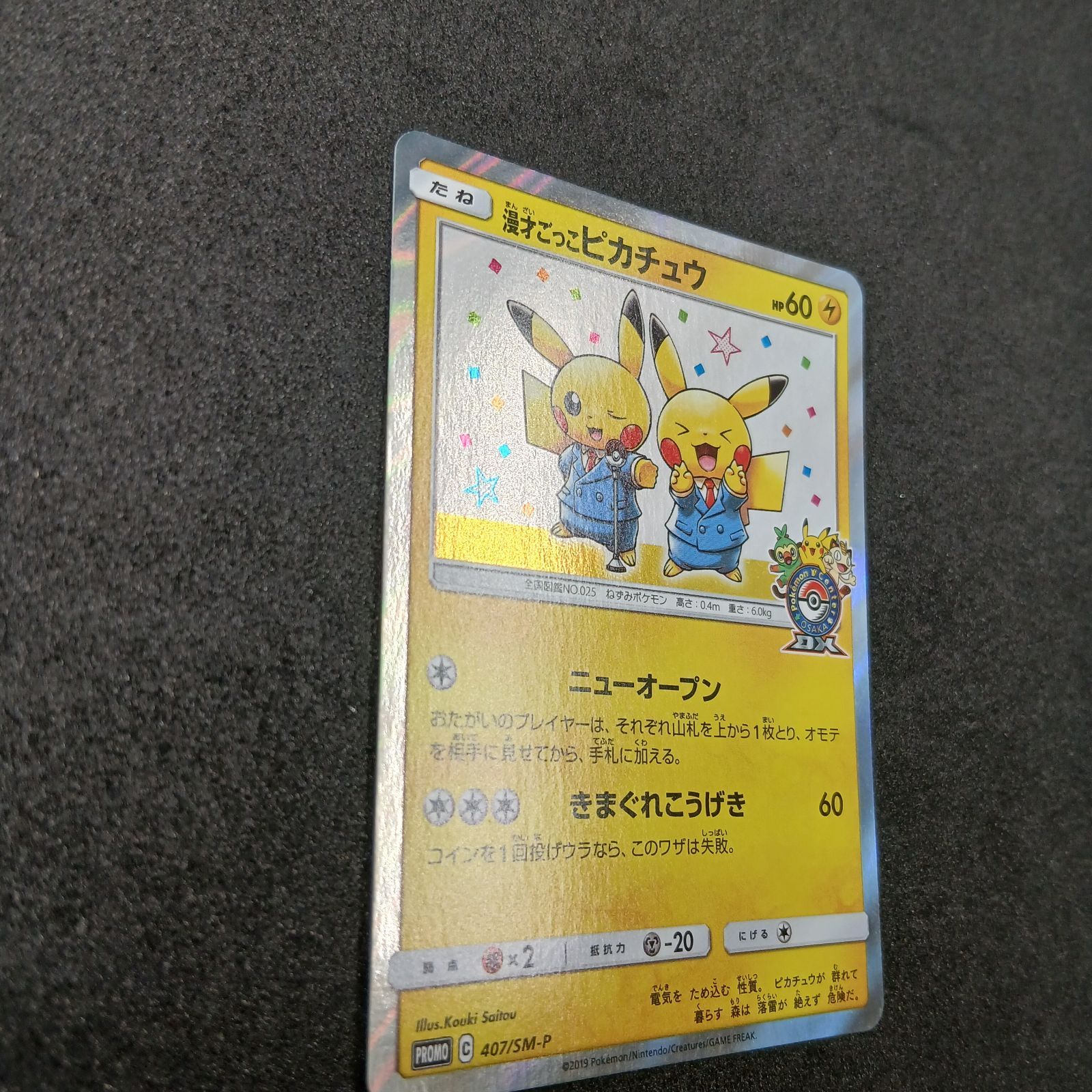 漫才ごっこピカチュウ: プロモ[SM-P 407](プロモーションカード「S-P