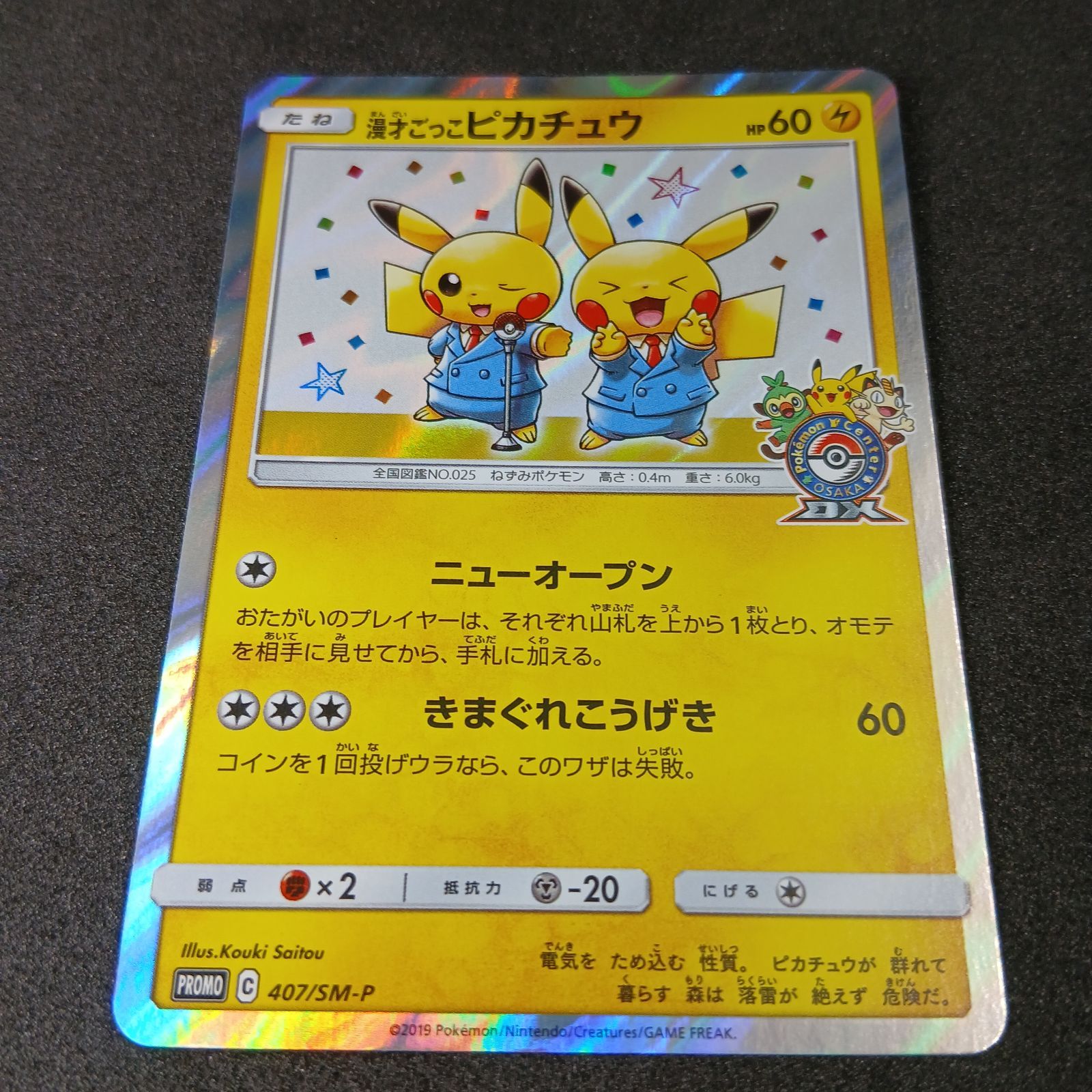 漫才ごっこピカチュウ: プロモ[SM-P 407](プロモーションカード「S-P