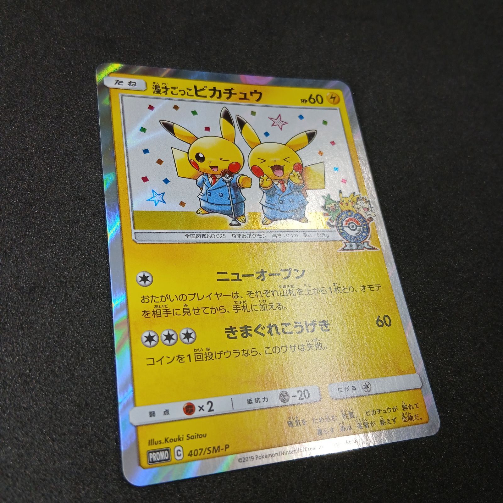 漫才ごっこピカチュウ: プロモ[SM-P 407](プロモーションカード「S-P