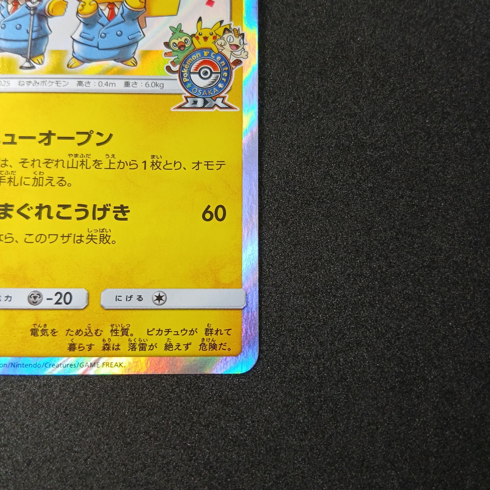漫才ごっこピカチュウ: プロモ[SM-P 407](プロモーションカード「S-P
