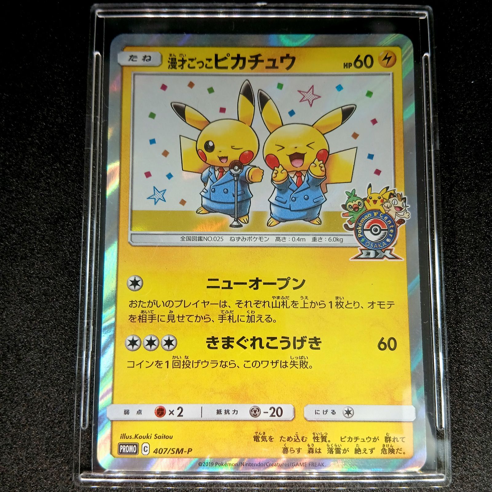 漫才ごっこピカチュウ: プロモ[SM-P 407](プロモーションカード「S-P