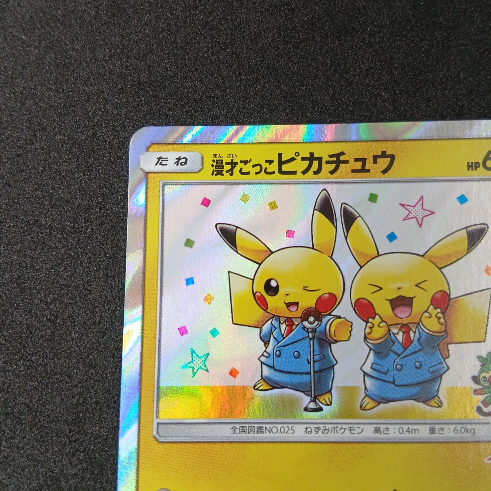 漫才ごっこピカチュウ: プロモ[SM-P 407](プロモーションカード「S-P