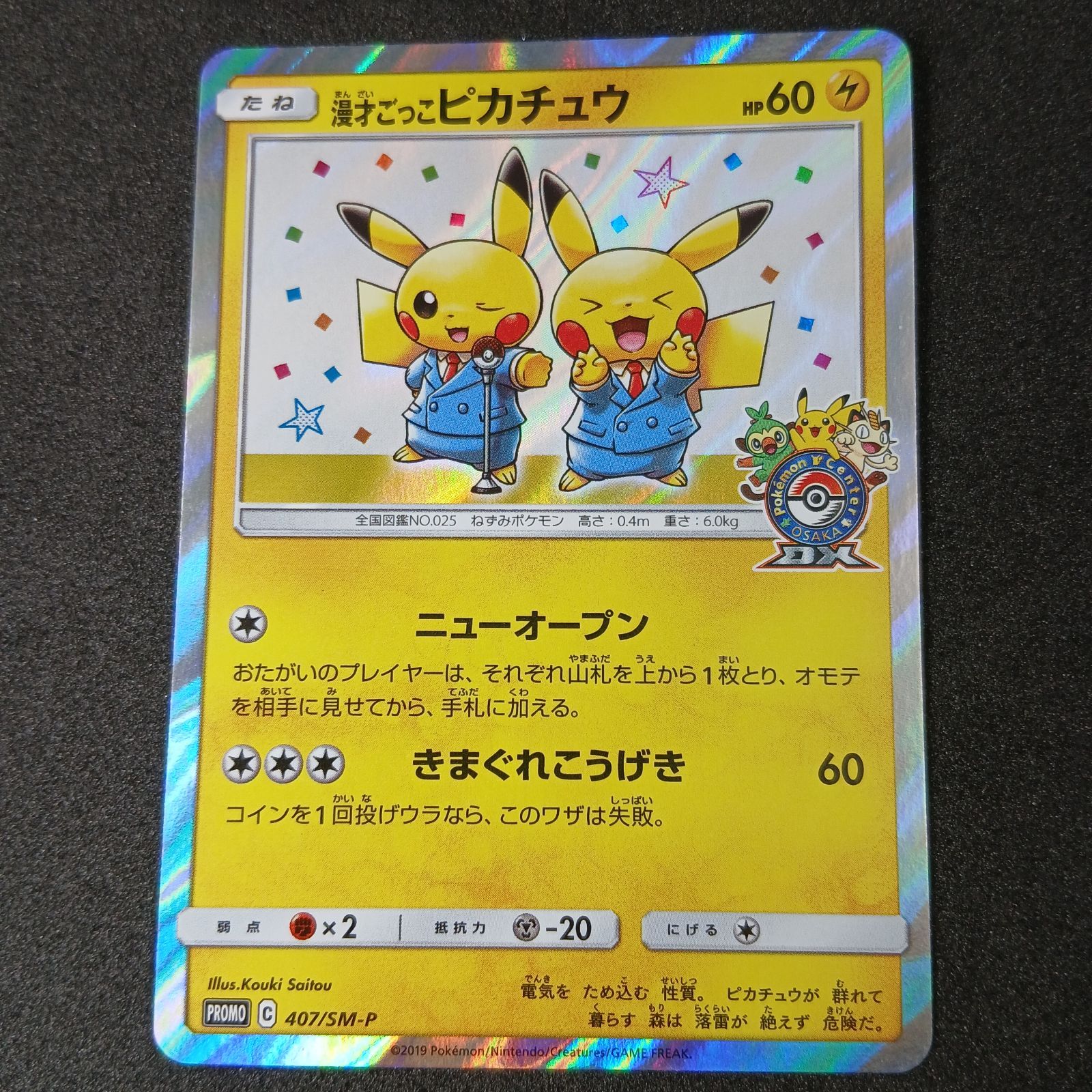 た*ま様 ピカチュウ 3枚セット407/sm-p 007/020 002/s-p 漫才ごっこピカチュウ: プロモ[SM-P 407](プロモーションカード「S-P