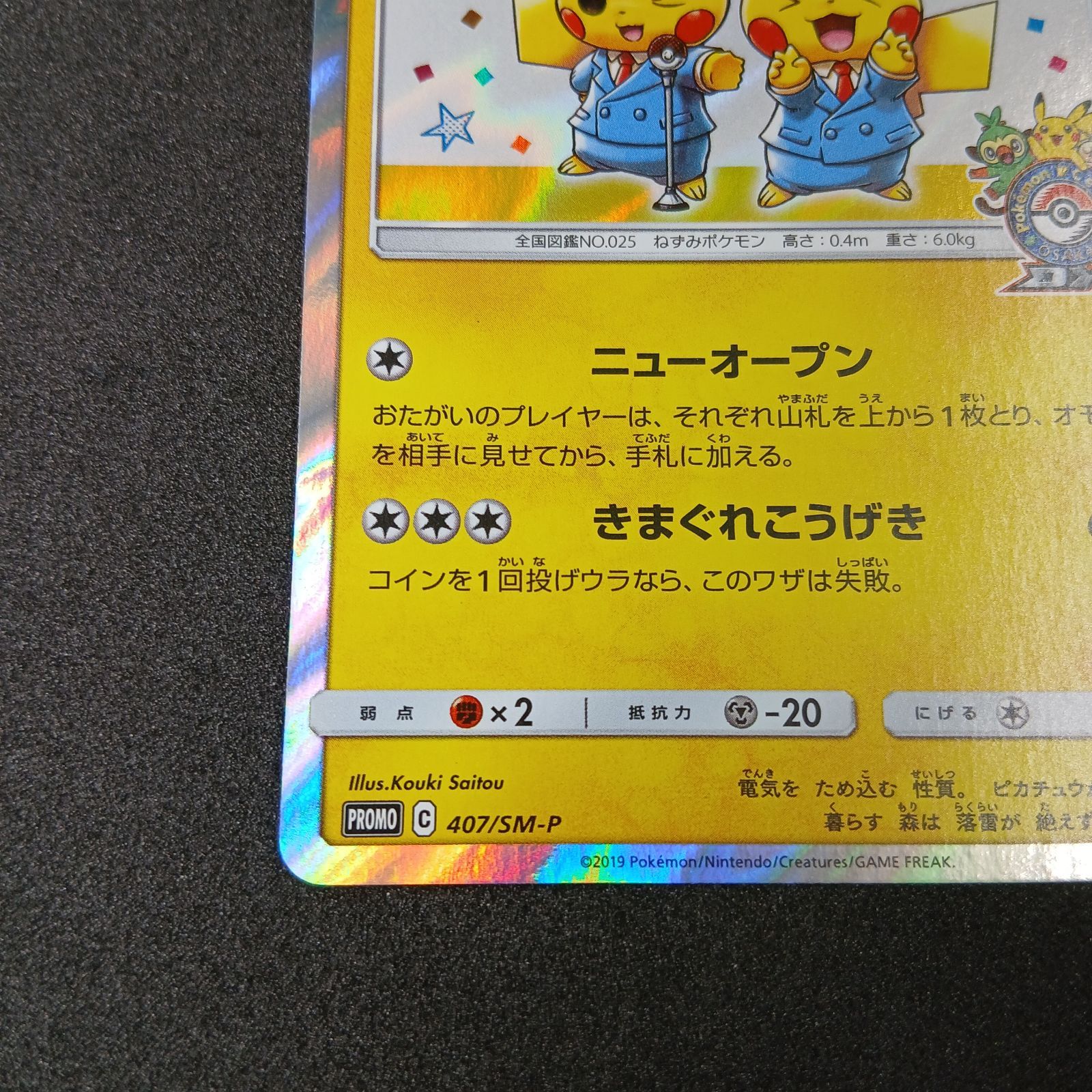 漫才ごっこピカチュウ: プロモ[SM-P 407](プロモーションカード「S-P