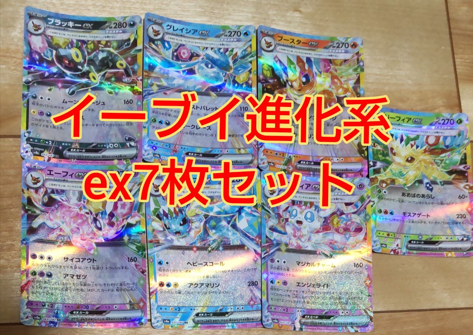 ポケモンキラ イーブイ進化系ex RR7枚セット！ - メルカリ