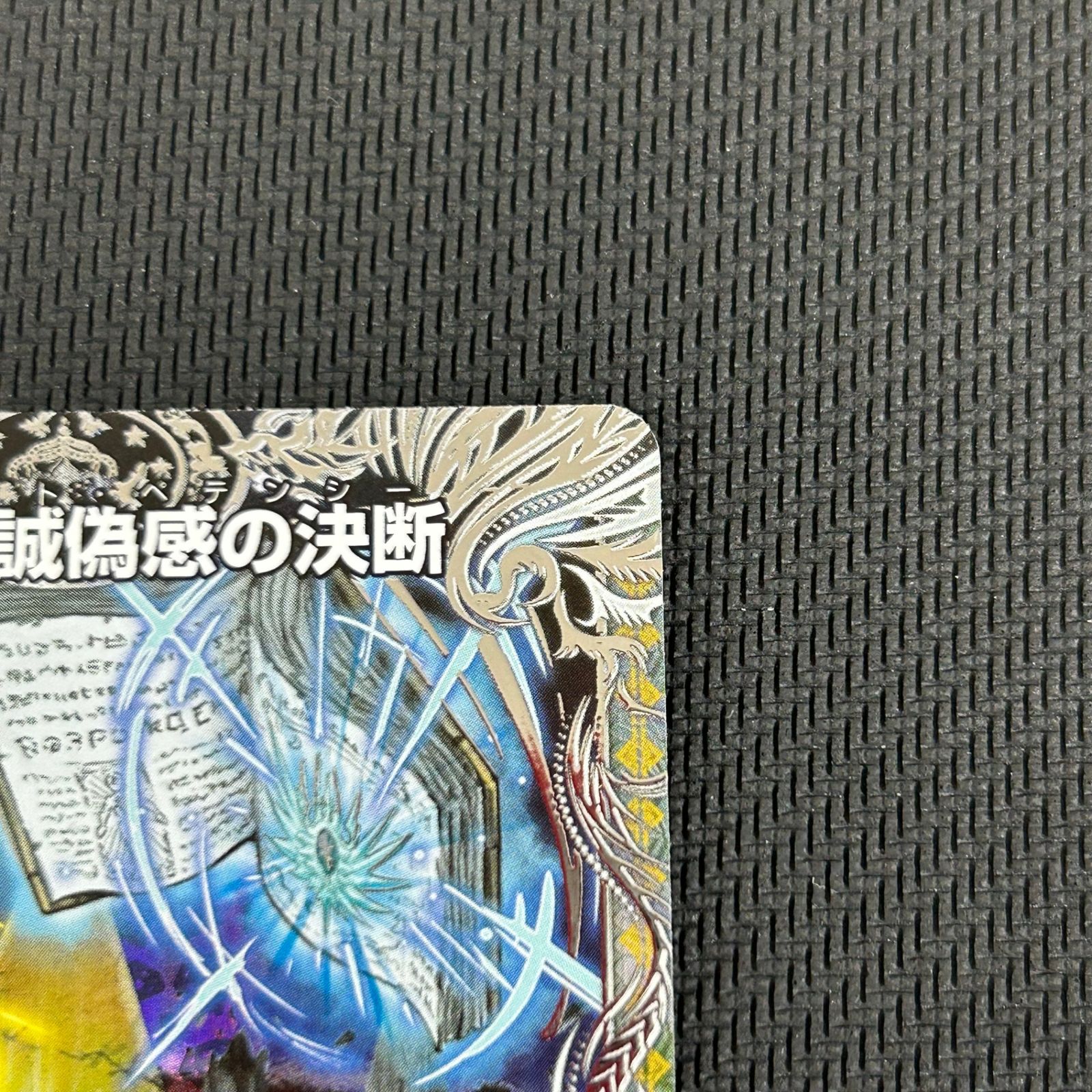 デュエマ 真気楼と誠偽感の決断 パーフェクトペテンシー SR 銀