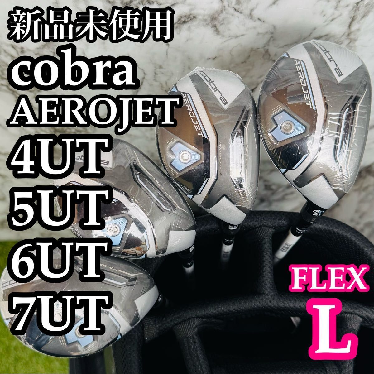新品未使用】コブラ エアロジェット ユーティリティ 4本セット