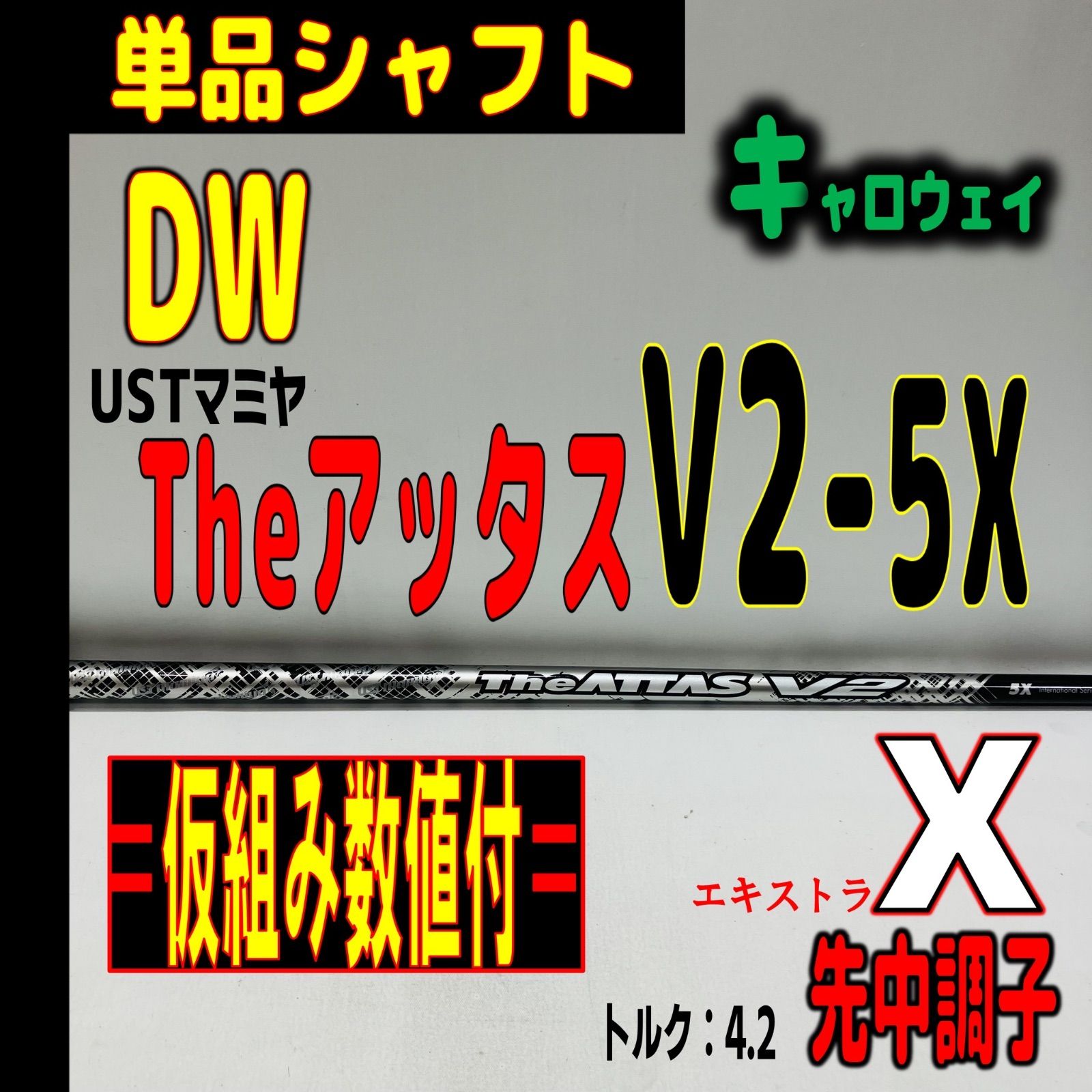 ⛳️?【キャロウェイ▶︎Dw用】The アッタス V2-5Xの単品シャフト