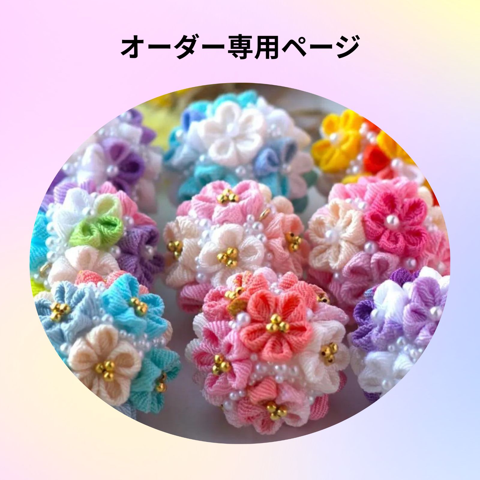レンレン様オーダー専用ページ
