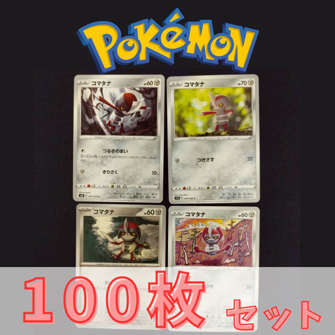 P100502(はがね) ポケモンカード コマタナ② 100枚 まとめ売り pokemon