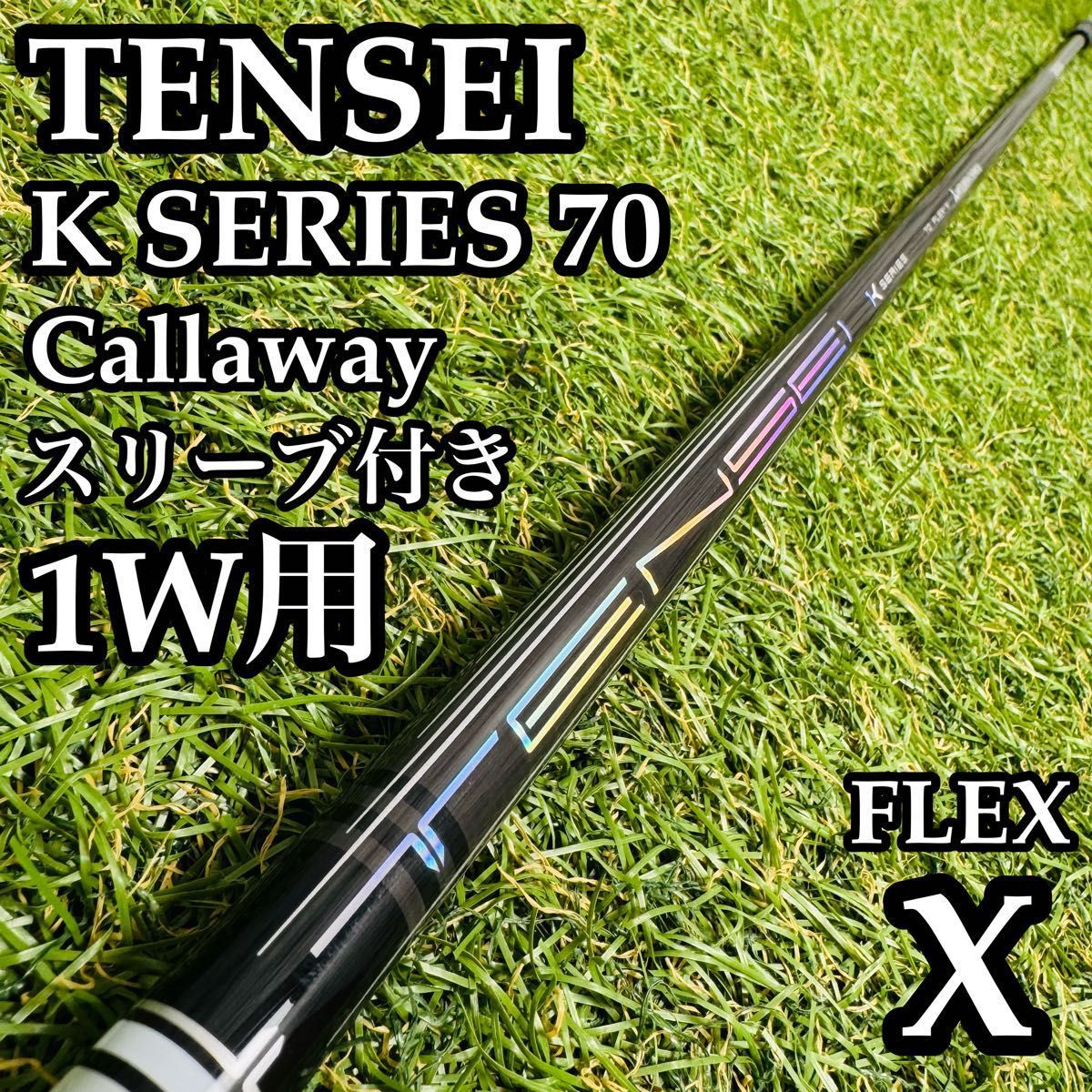 【良品】テンセイ 1Kシリーズ ホワイト 70 1W用シャフト 113cm X