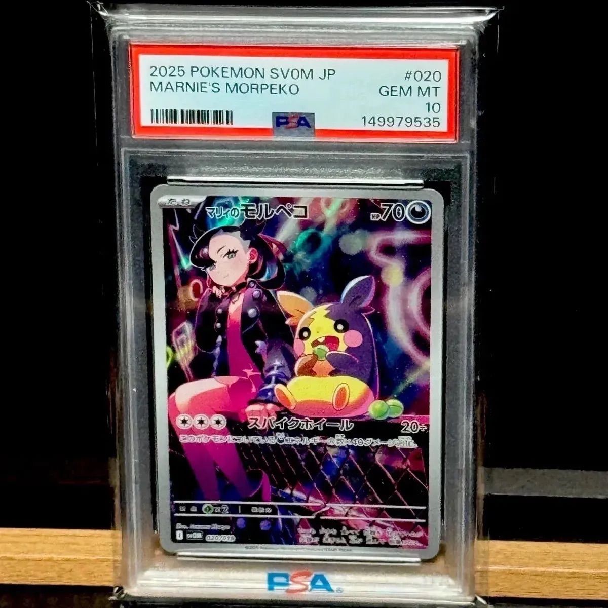 マリィのモルペコAR PSA10
