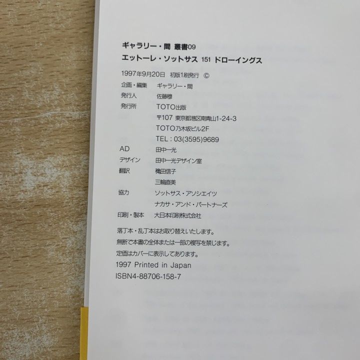 ○01)【1点限り!】【希少本】エットーレ・ソットサス 151ドローイング