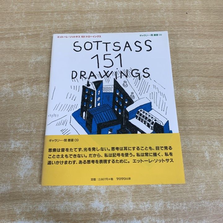 ●01)【1点限り!】【希少本】エットーレ・ソットサス 151ドローイングス/ギャラリー・間叢書 9/ギャラリー・間/TOTO出版/1997年発行/画集/A