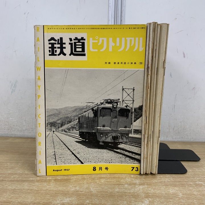 △01)【1点限り!】鉄道ピクトリアル 1950年代 まとめ売り8冊セット