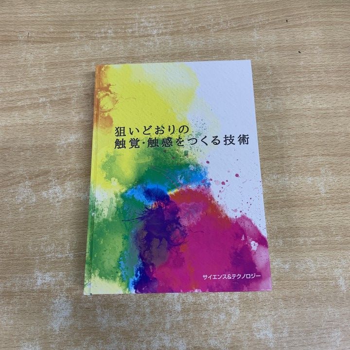 △01)【1点限り!】狙いどおりの触覚・触感をつくる技術/落合杏月/