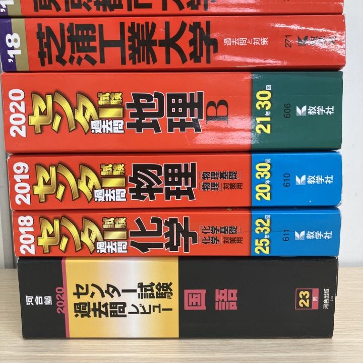 △01)【1点限り!】赤本などの大学入試教材 まとめ売り9冊セット/教学社 