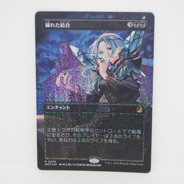 MAGIC The Gathering MTG 穢れた結合 R 0095 WOT☆JP ボーダーレス 