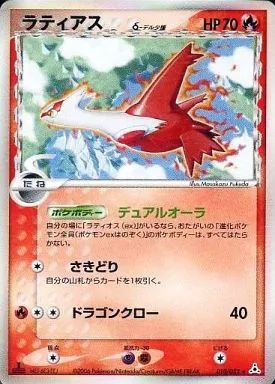 【中古】ポケモンカードゲーム 010/052[★]：(キラ)ラティアス δ-デルタ種