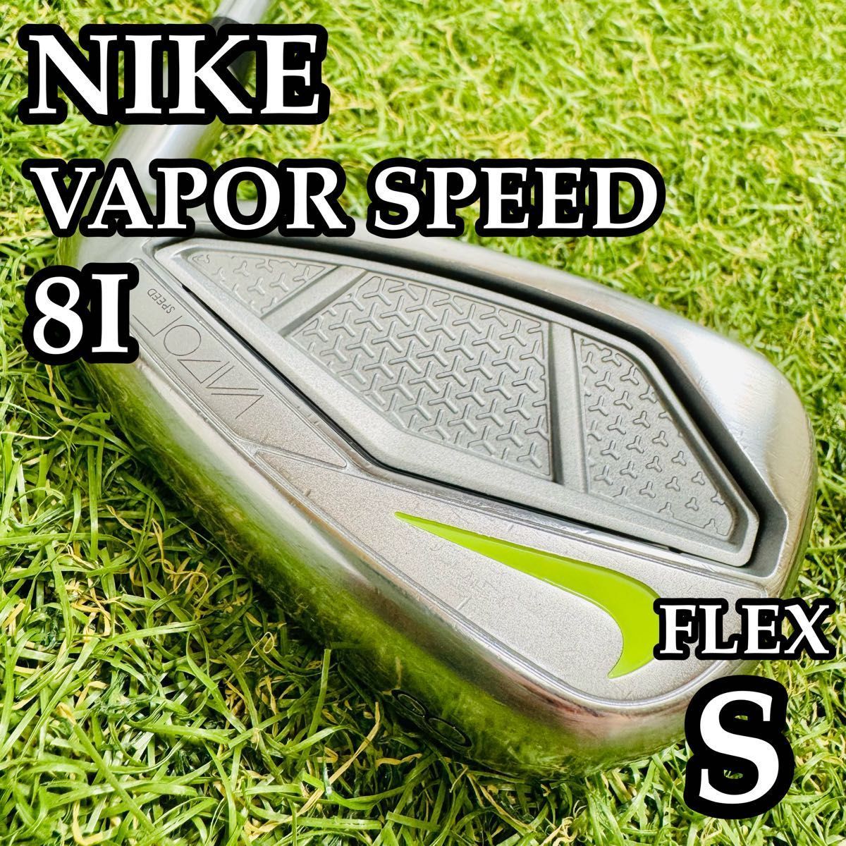 【良品】初心者推奨 ナイキ ヴェイパー スピード 8番アイアン S