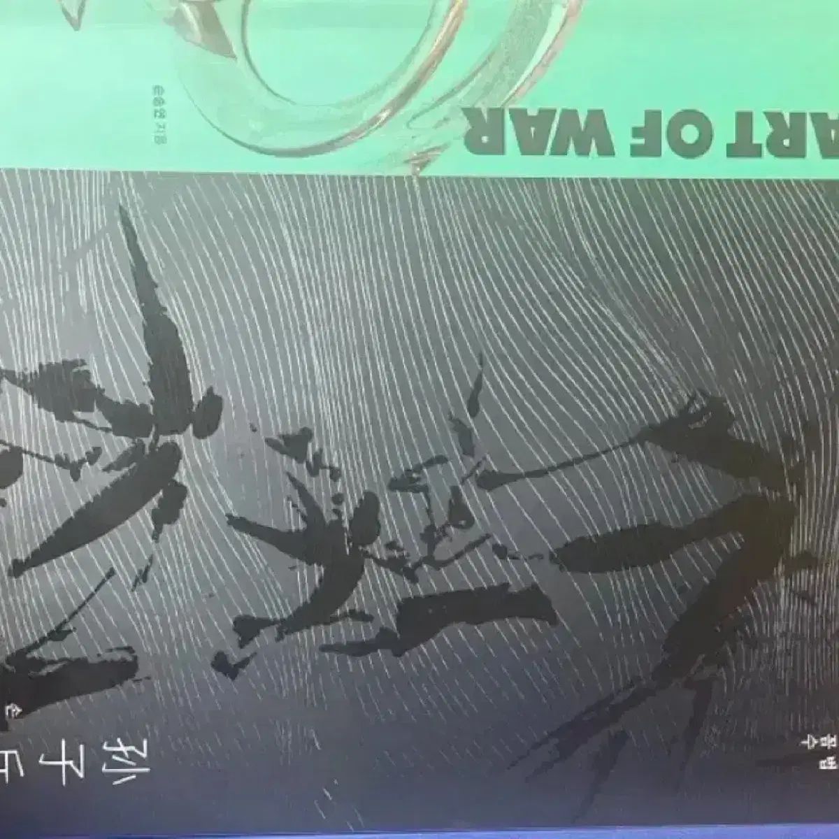 손승연 孫子兵法 全巻 2027 ver