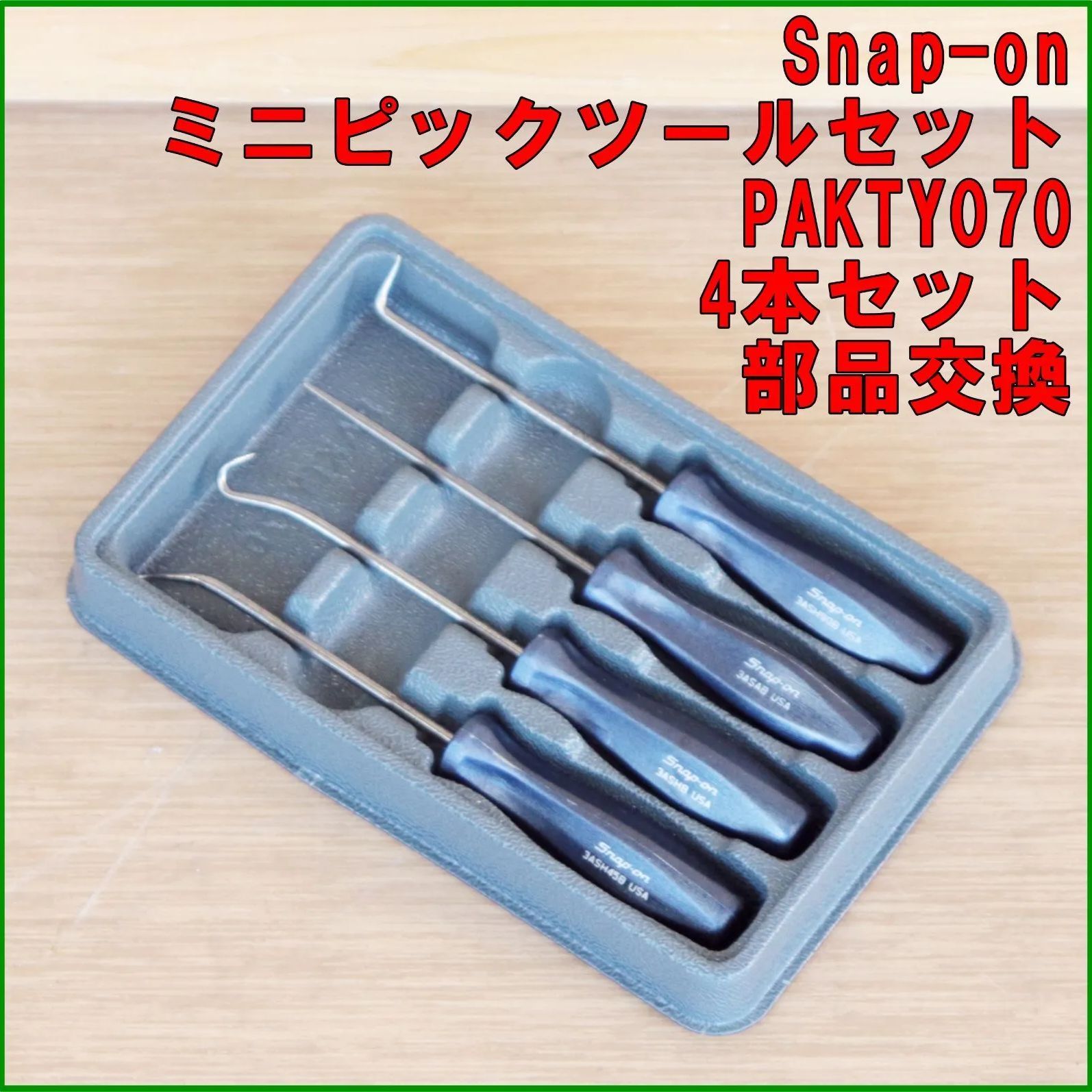 新潟発 Snap-on ミニピックツール 4本セット 中古 ハードグリップ クラシック 希少 部品 交換 自動車 整備 メンテナンス スナップオン