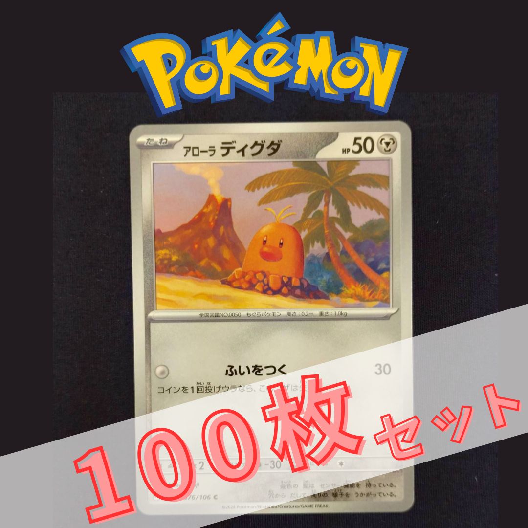 P100515(はがね) ポケモンカード ディグダ 100枚 まとめ売り pokemon