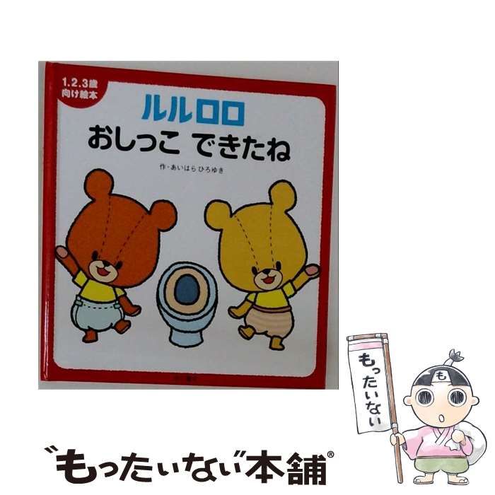 【中古】 ルルロロおしっこできたね (1 2 3歳向け絵本) / あいはらひろゆき、相原 博之 / KADOKAWA