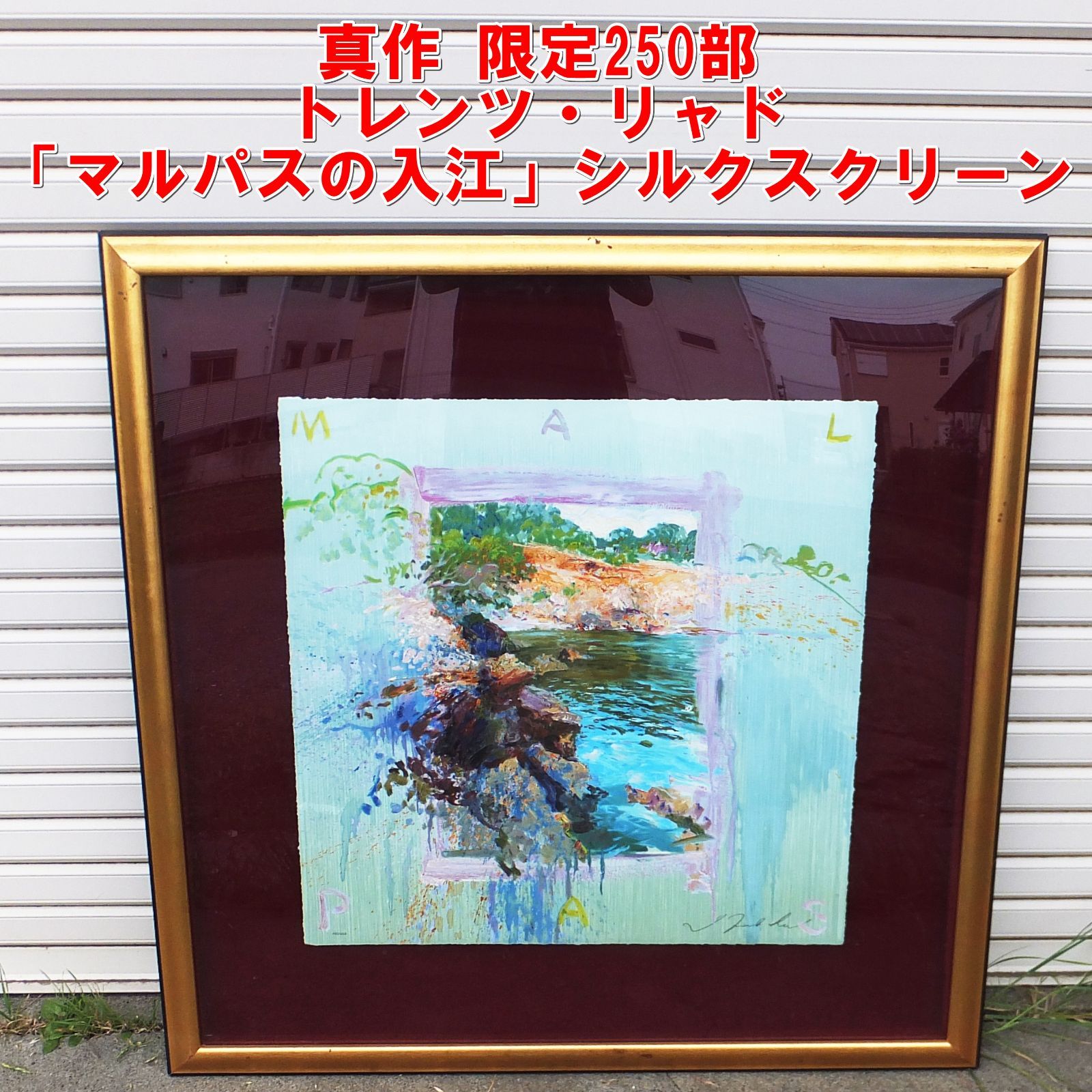 美品　トレンツ・リャド★マルパスの入江★シルクスクリーン本人サイン S307【真作】限定250部 トレンツ・リャド「マルパスの入江」シルク