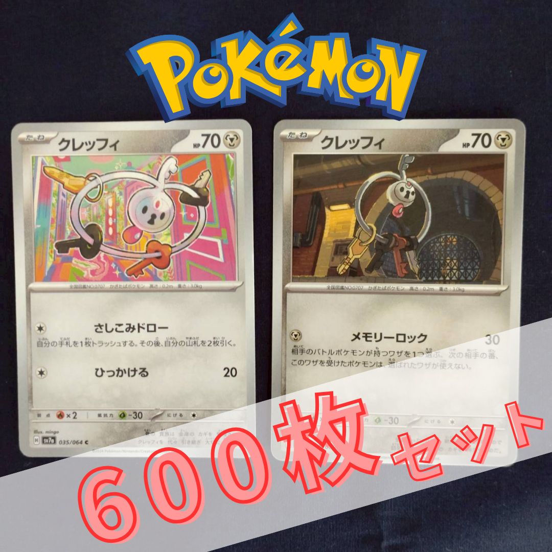 P600171(はがね) ポケモンカード 　クレッフィ　600枚　まとめ売り pokemon(001)