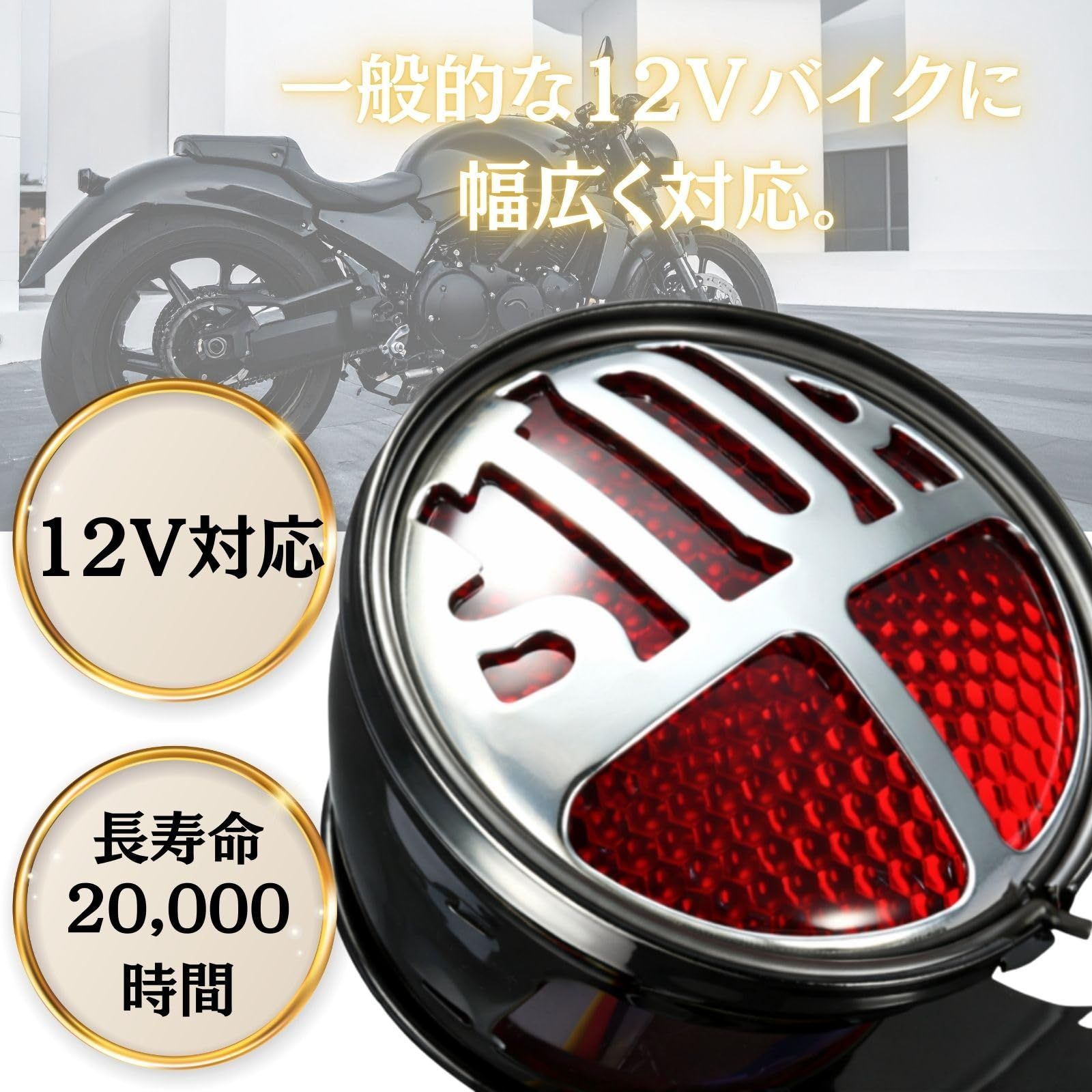 RIOMY テールランプ STOP 赤 バイク用 レトロ 汎用 DC12V ボバー