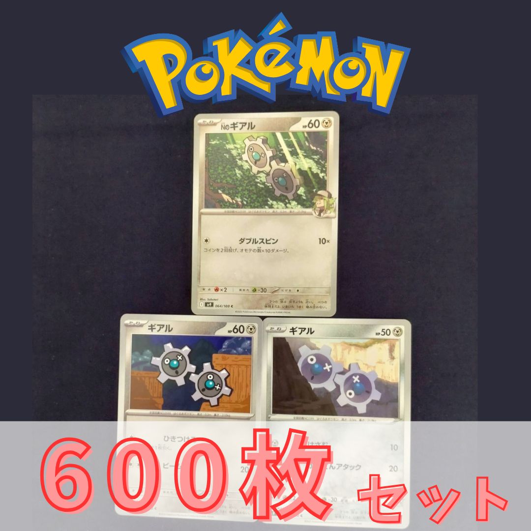 P600172(はがね) ポケモンカード 　ギアル　600枚　まとめ売り pokemon(002)