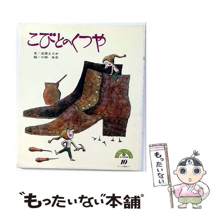 【中古】 こびとのくつや (チャイルド絵本館 日本・世界の昔話 3-9) / 立原えりか、小林与志 / チャイルド本社