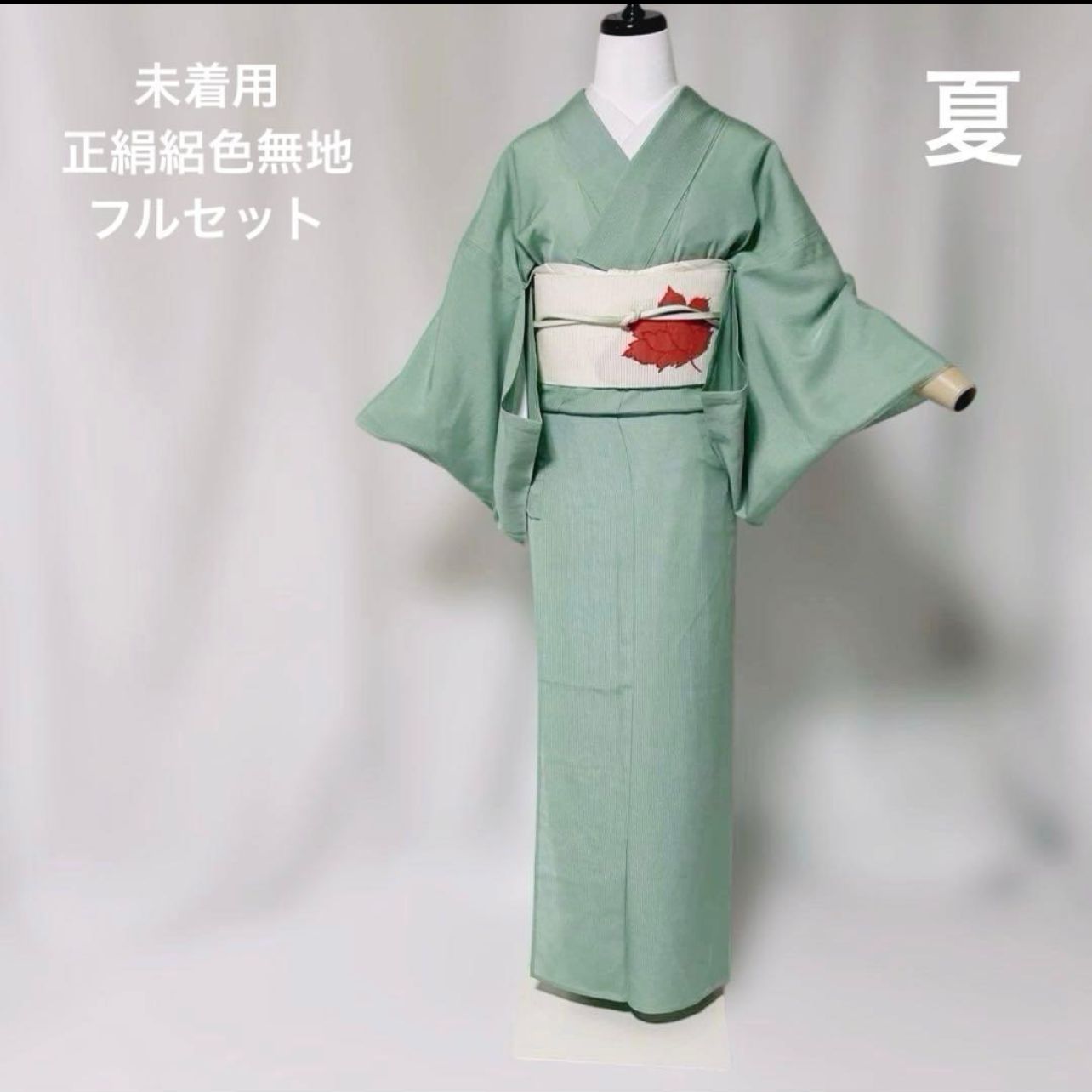 未着用 ほぼ美品 絽 色無地 正絹 フルセット 夏帯 四季帯締め 四季