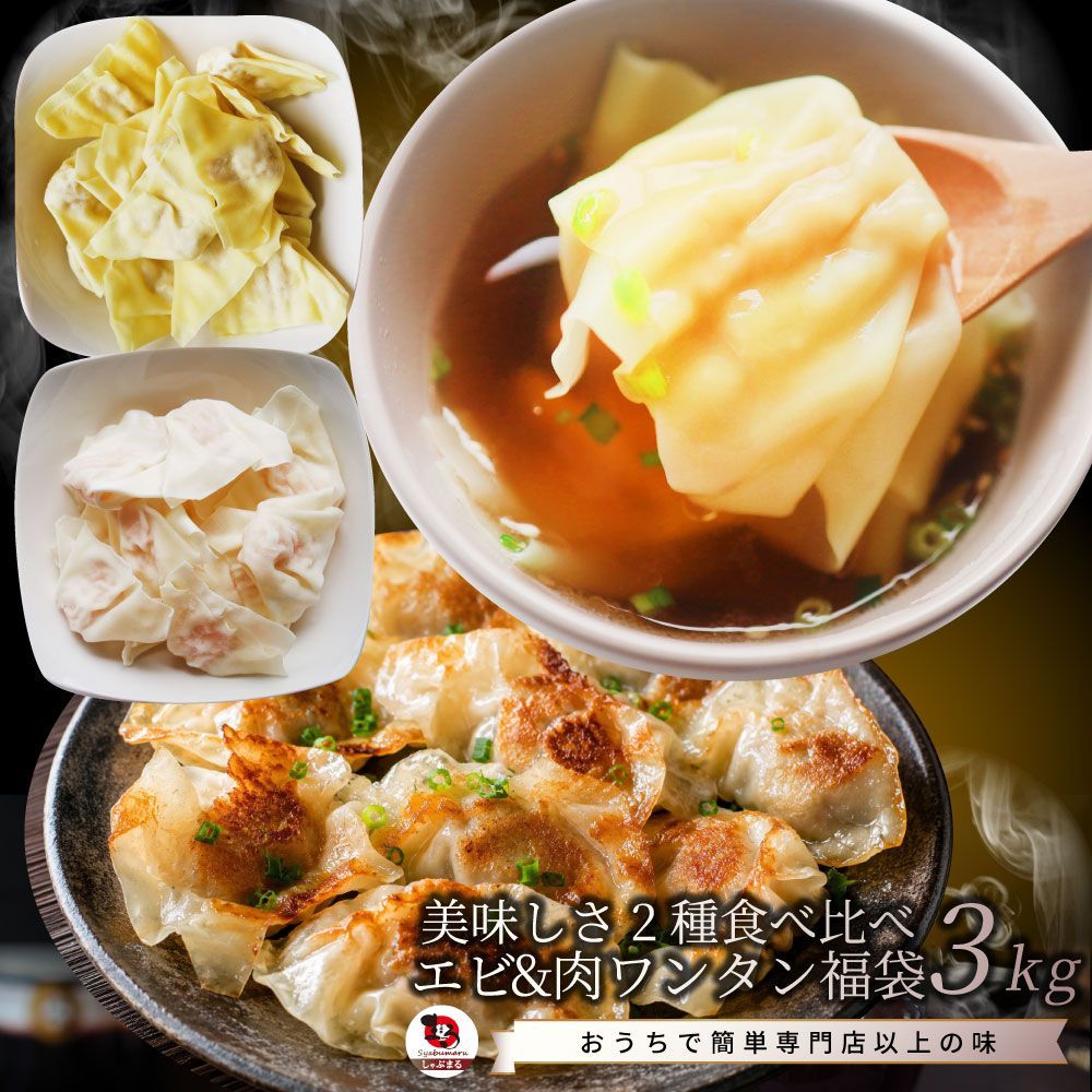 冷凍 肉ワンタン＆えびワンタンセット 3kg（各500g×3） 業務用 豚肉 鶏肉 海 老入り 中華点心 スープ 水餃子 ワンタンスープ 鍋 おかず お取り寄せ 冷凍食品