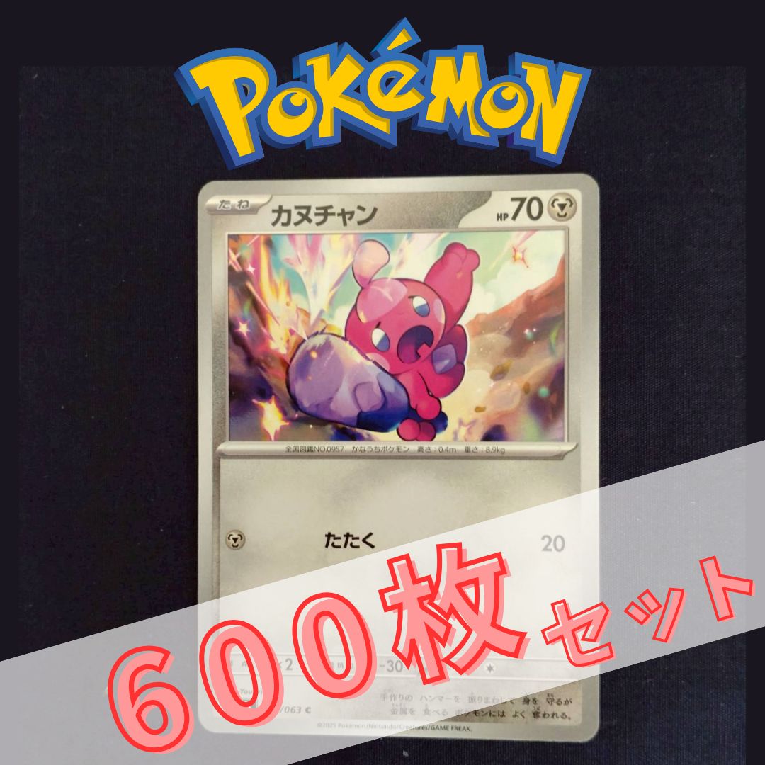 P600174(はがね) ポケモンカード カヌチャン 600枚 まとめ売り pokemon