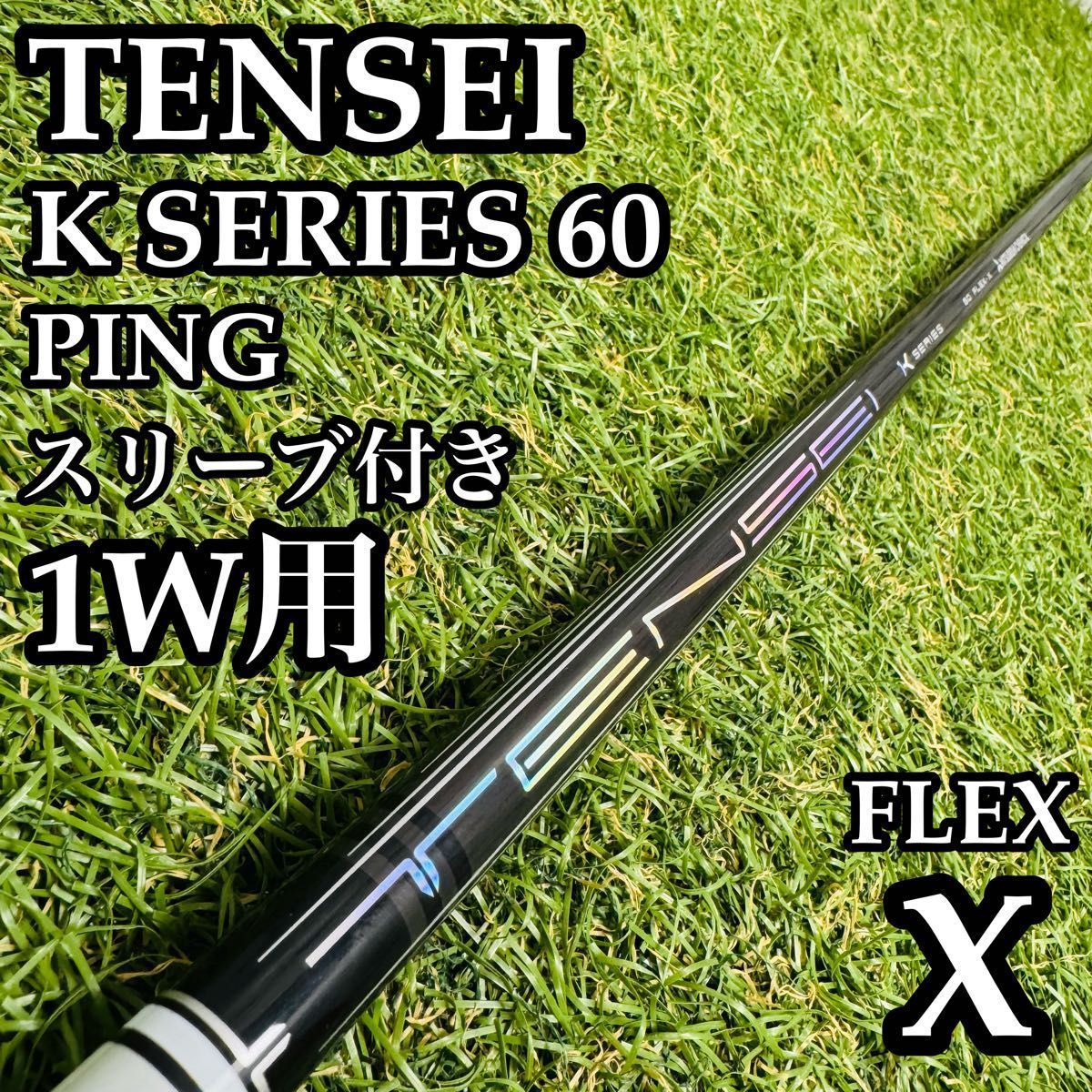 【良品】テンセイ 1Kシリーズ ホワイト 60 1W用シャフト 113cm X