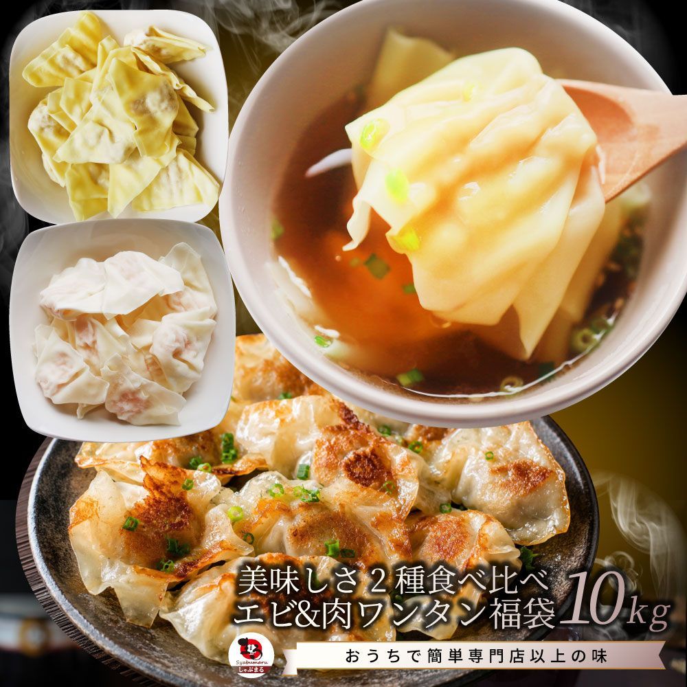 冷凍 肉ワンタン＆えびワンタンセット 10kg（各500g×10） 業務用 豚肉 鶏肉 海老入り 中華点心 スープ 水餃子 ワンタンスープ 鍋 おかず お取り寄せ 冷凍食品