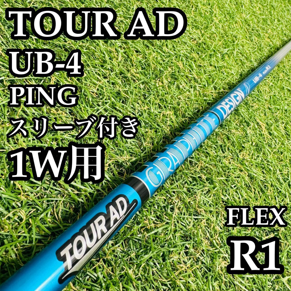 【良品】グラファイト ツアーAD UB-4 1W用シャフト 113cm R1