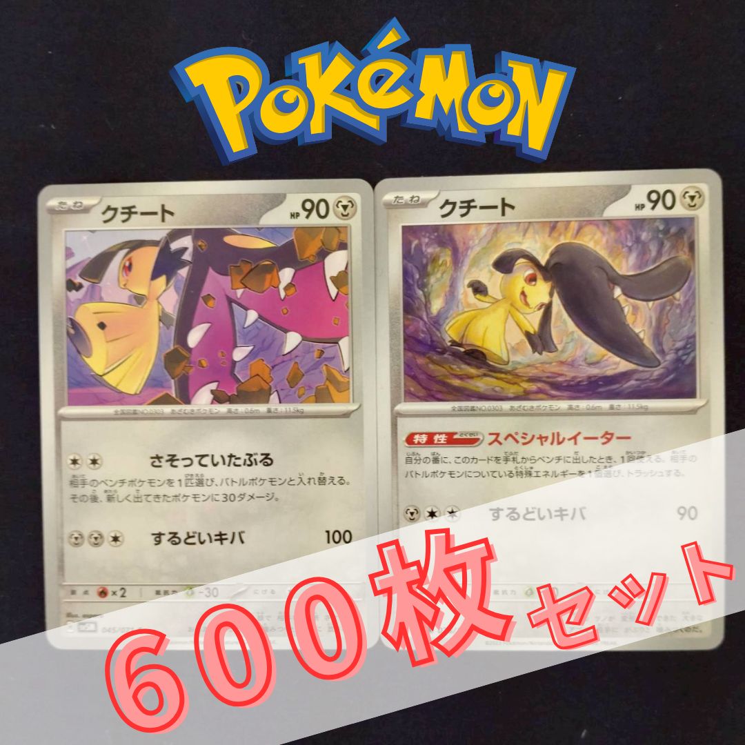 P600178(はがね) ポケモンカード 　クチート　600枚　まとめ売り pokemon(008)