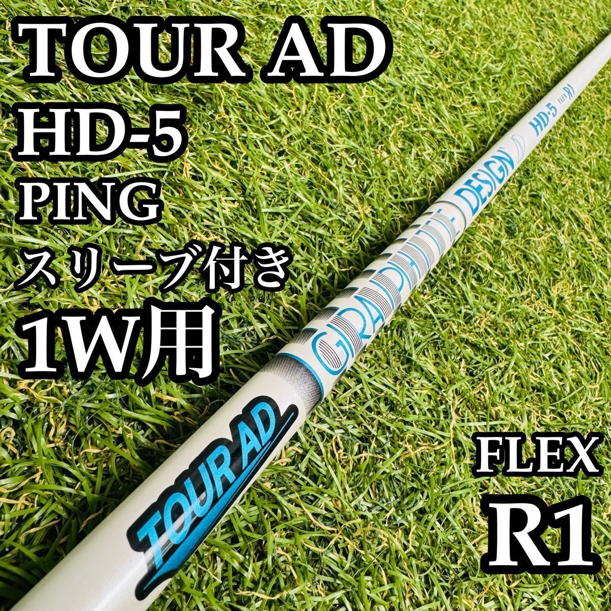 【良品】グラファイト ツアーAD HD-5 1W用シャフト 112.5cm R1