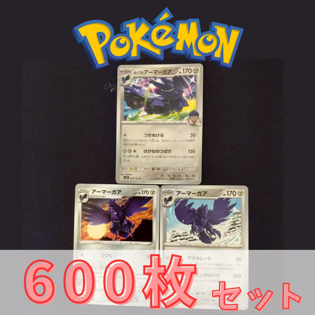 P600179(はがね) ポケモンカード 　アーマーガア　600枚　まとめ売り pokemon(009)
