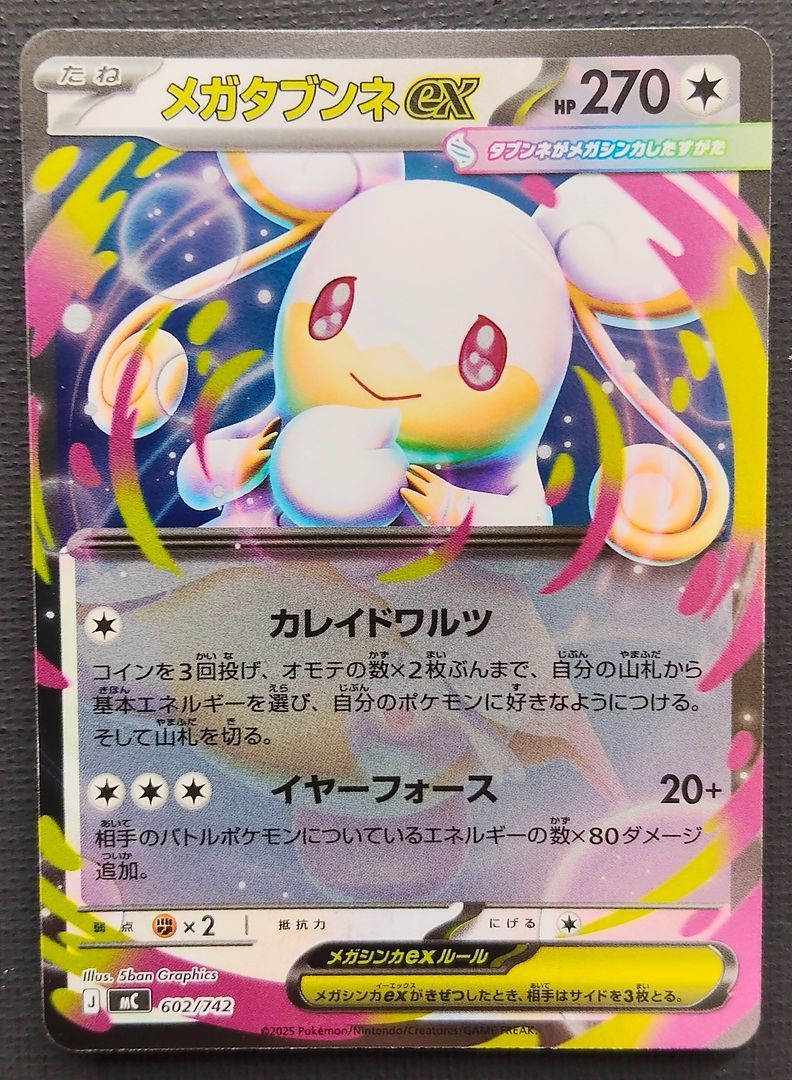 ポケモンカード】メガタブンネex ミラー仕様 602/742 [mC スタート